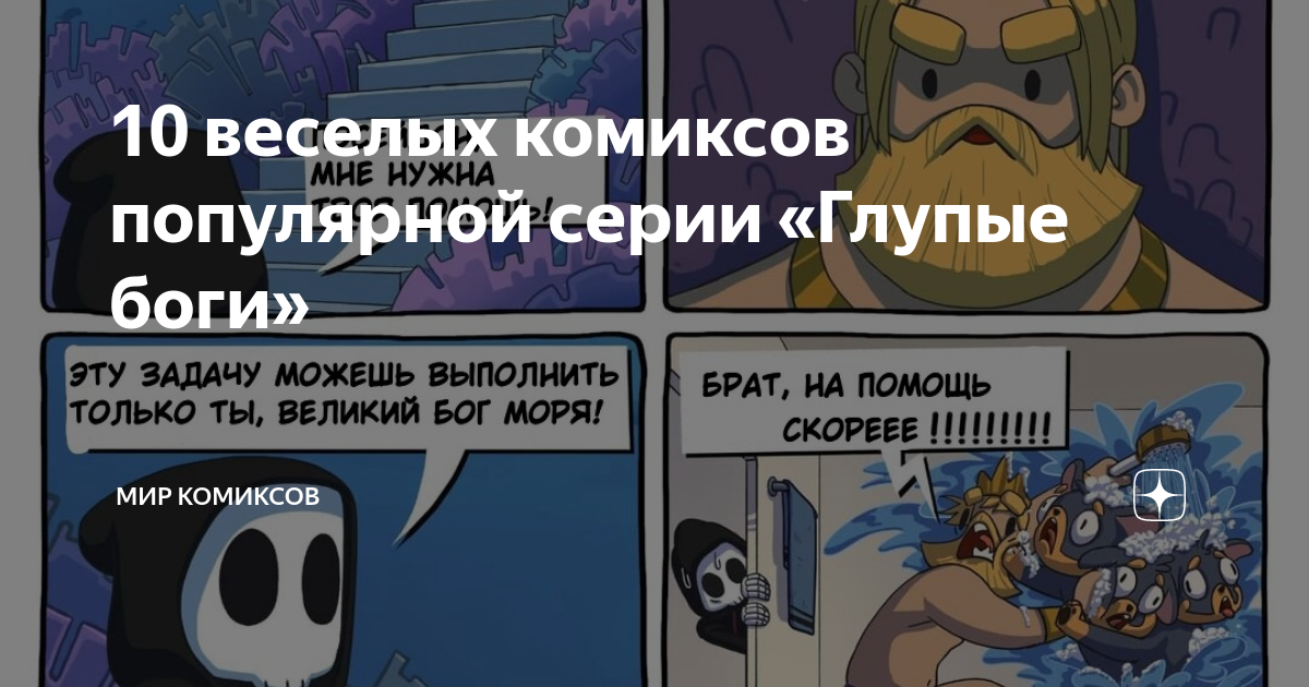 10 веселых комиксов популярной серии «Глупые боги» | Мир комиксов | Дзен