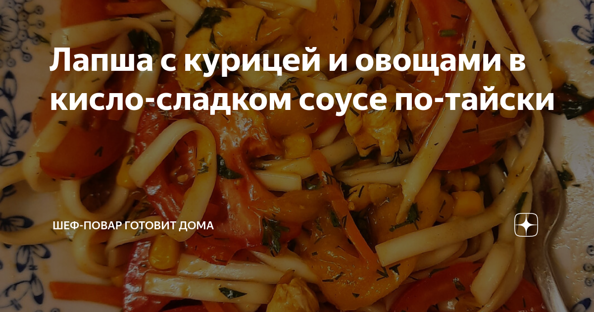 Полезная лапша вок с курицей и кисло-сладким соусом – пошаговый рецепт приготовления с фото