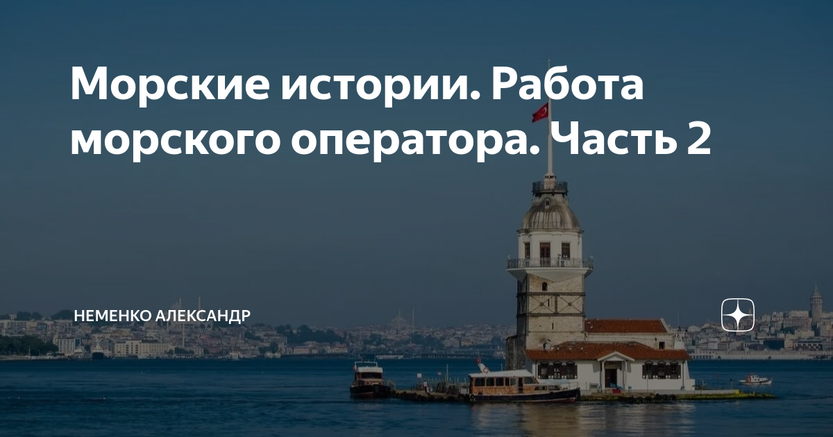 Морские приключения эмилио сальгари. Работа в море истории. Работа в море истории. Работа в море истории. По морям по волнам текст.
