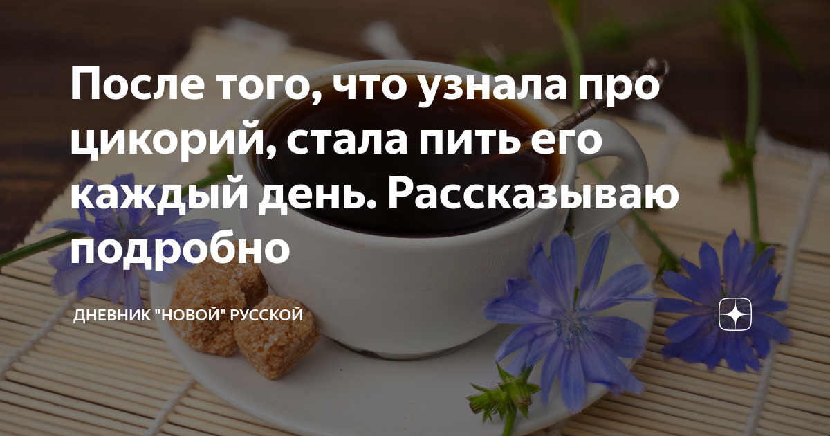 Сколько можно пить цикория в сутки