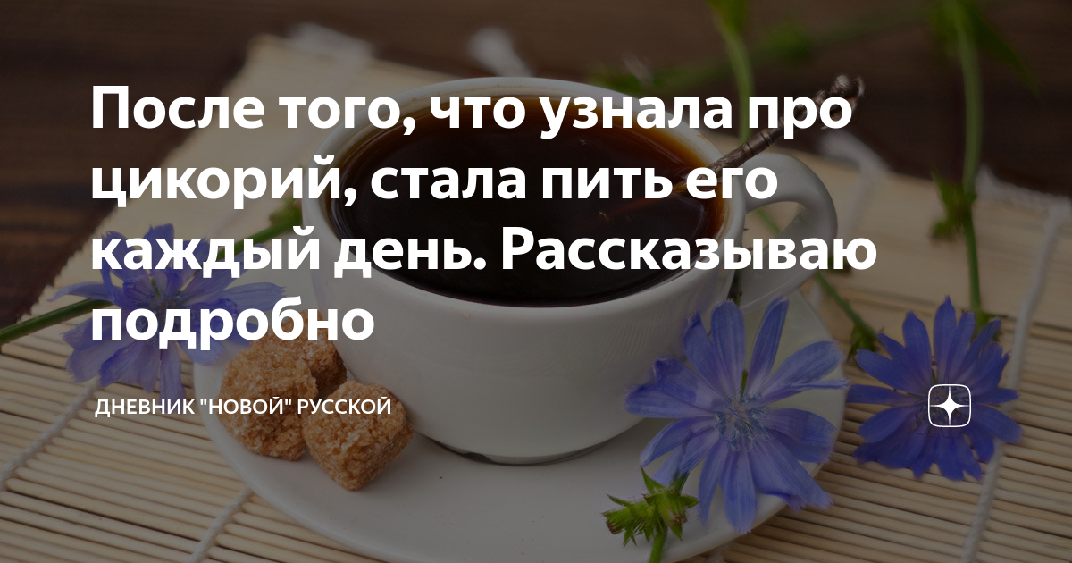 Цикорий сколько можно пить в день чашек. Вопросы про цикорий. Если пить цикорий каждый день что будет. Сколько можно пить цикория в день женщине. Сообщение про цикорий 2 класс по окружающему миру.