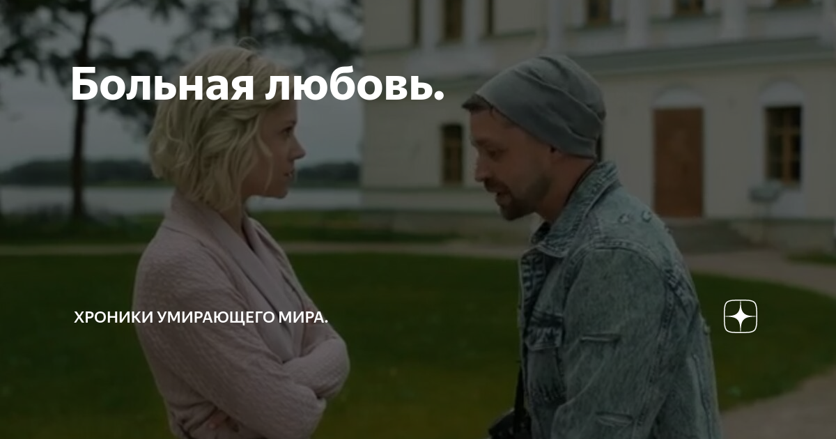 Больная любовь. | Ирина Ас. | Дзен