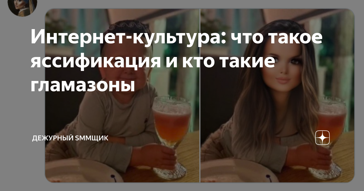 Интернет-культура: что такое яссификация и кто такие гламазоны ...