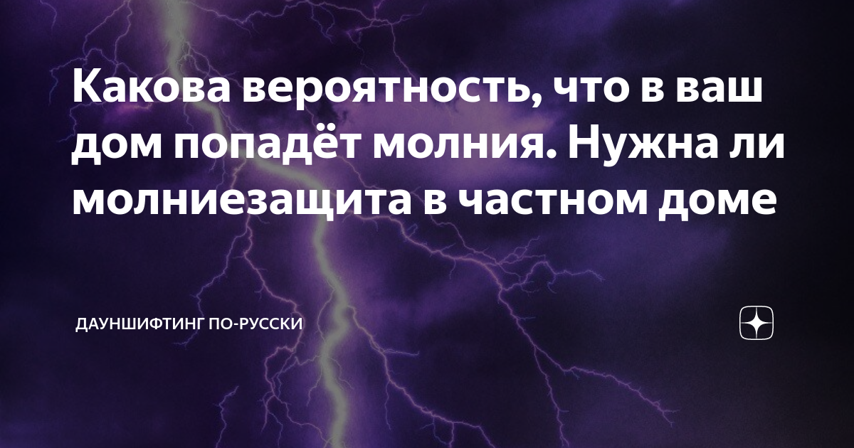 Громоотвод в частном доме: как установить молниезащиту