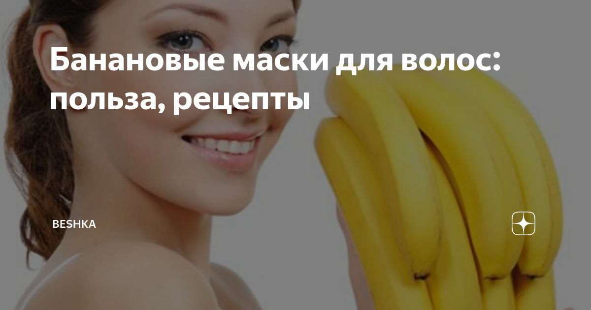 Как использовать банан для волос?
