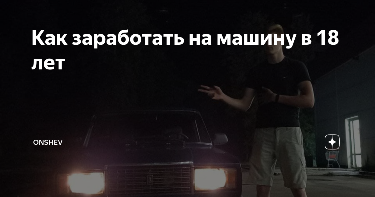 Заработать машину 16 лет