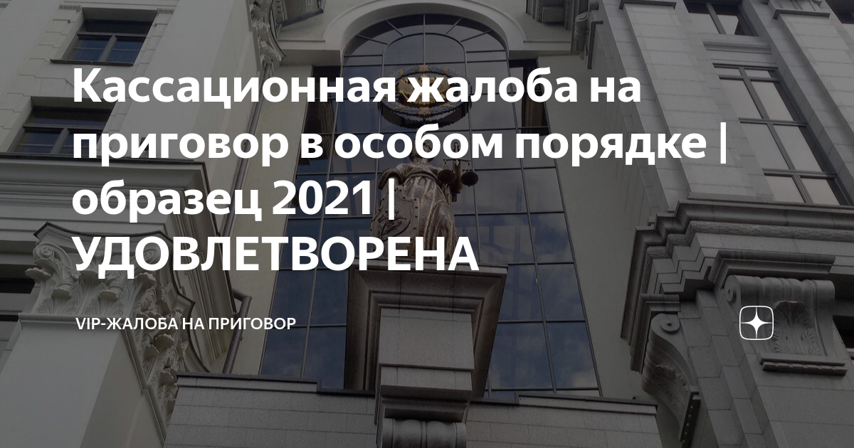 Кассационная жалоба на приговор в особом порядке | образец 2021 ...