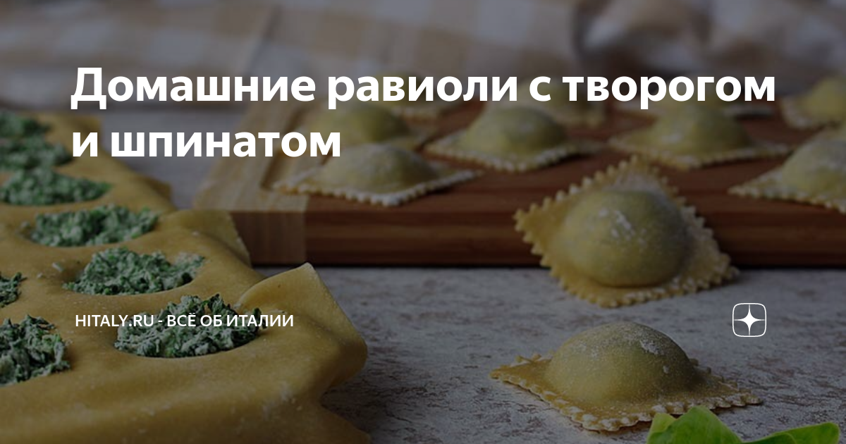 Равиоли: История, Рецепты и Разнообразие Вкусов — Еда на vorona-shar.ru