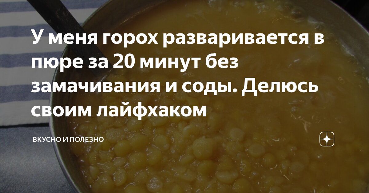 гороховое пюре без замачивания и без соды