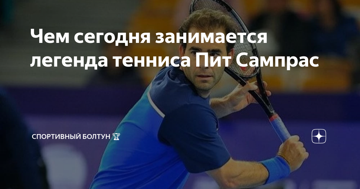 Пит теннисист