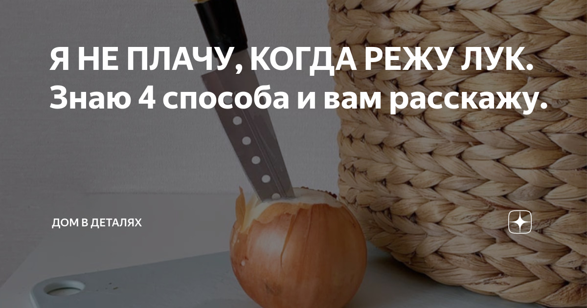 10 простых способов, как резать лук и не плакать