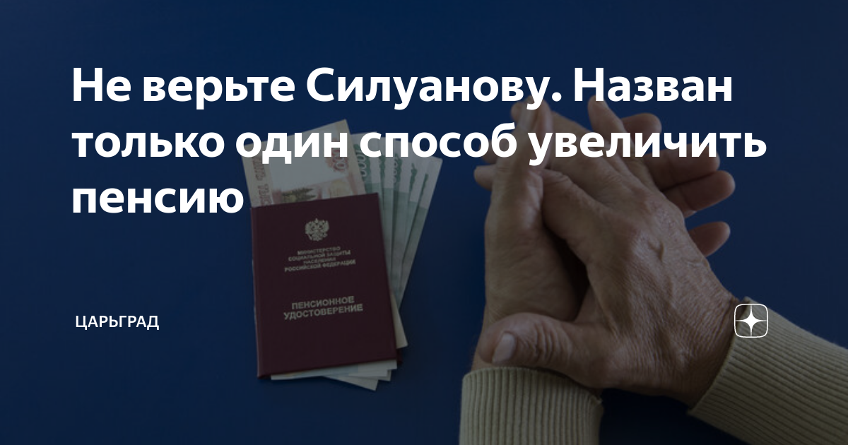 Не верьте Силуанову. Назван только один способ увеличить пенсию