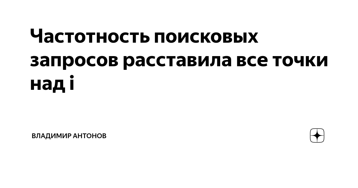 Расставим все точки над и песня