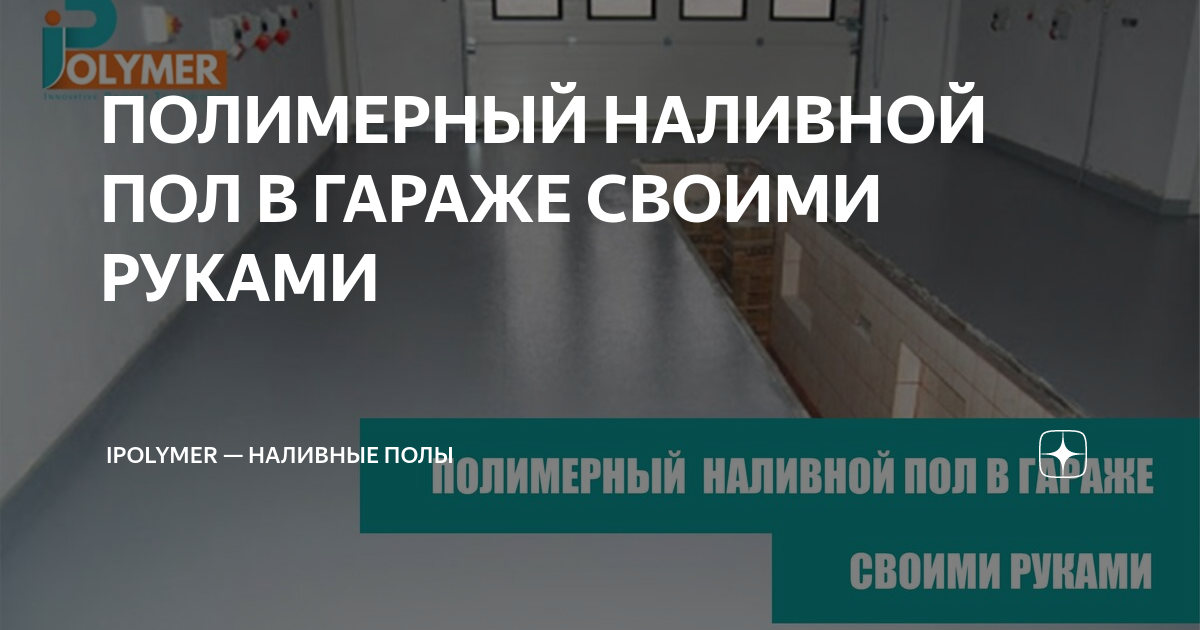 наливной пол в гараже своими руками
