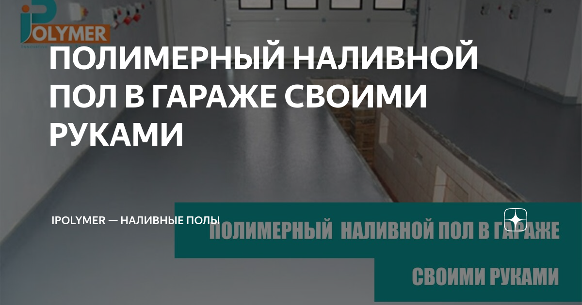 Наливной пол в гараж: какой выбрать, как сделать своими руками