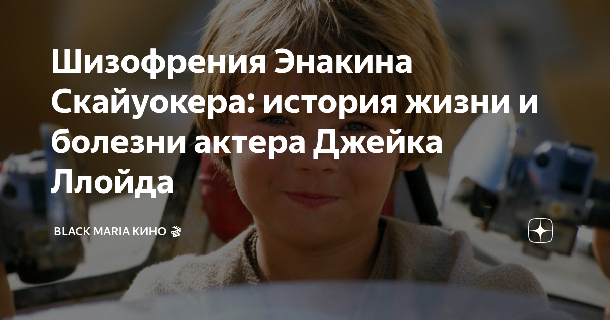 Шизофрения Энакина Скайуокера: история жизни и болезни актера Джейка ...