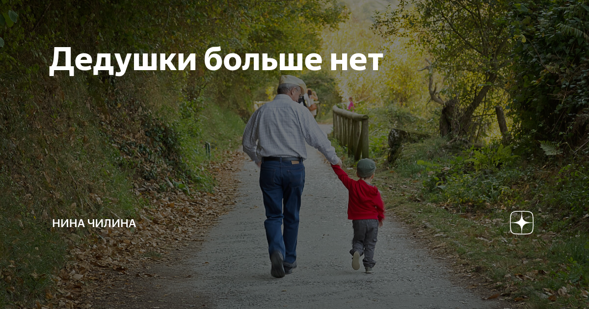 Дедушку илью о котором с теплотой вспоминает