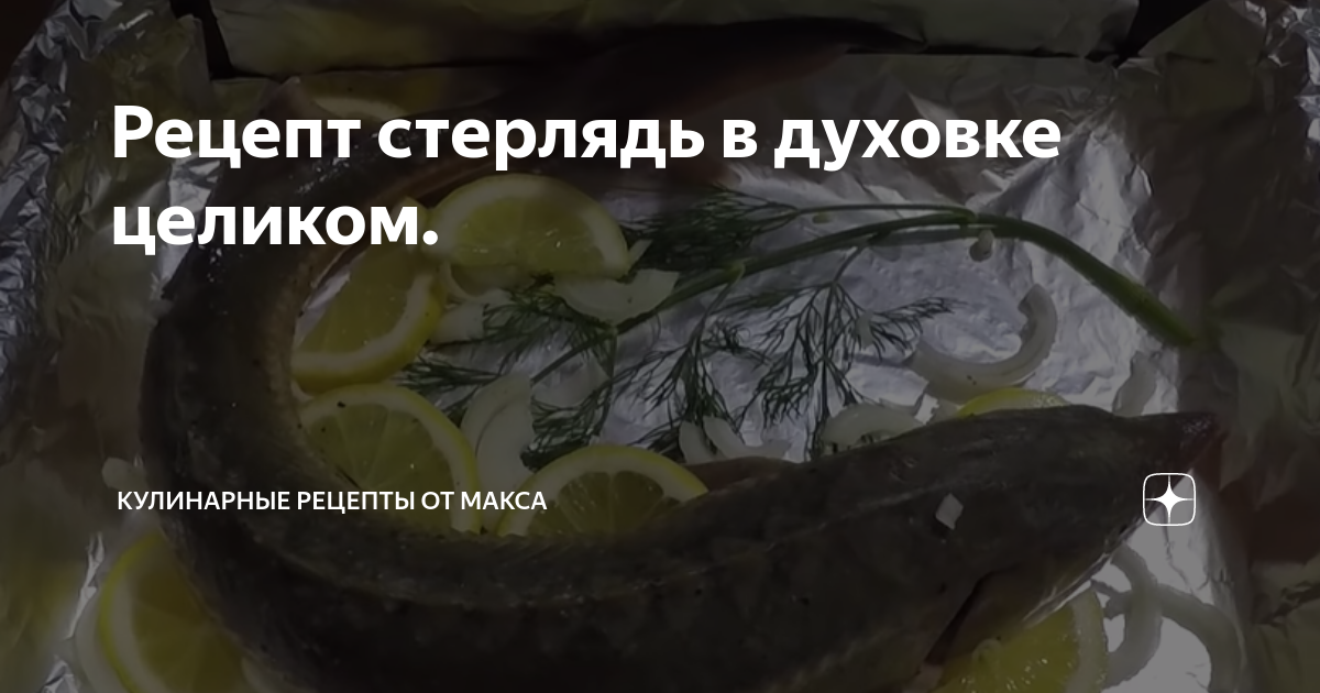 Рецепт: Стерлядь запеченная целиком - с лимоном и розмарином
