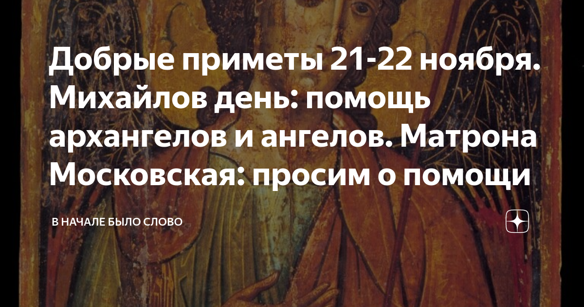 Добрые приметы 21-22 ноября. Михайлов день: помощь архангелов и ангелов ...