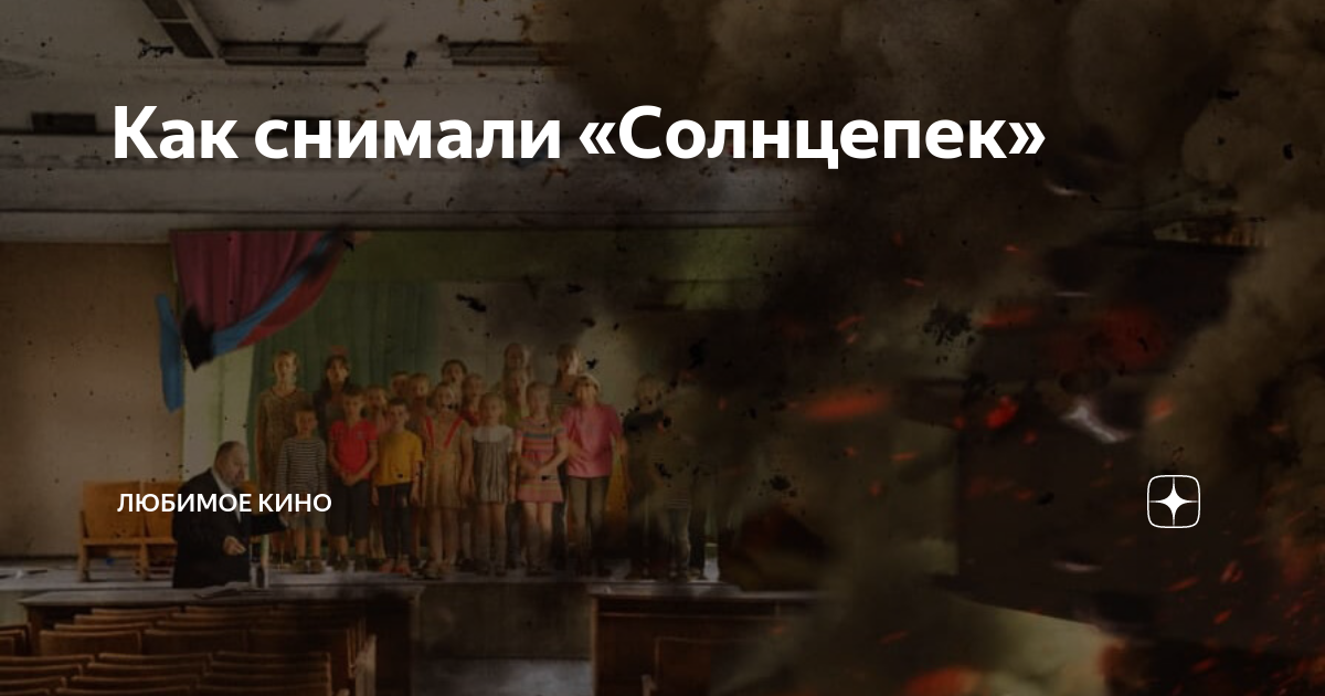 Как снимали «Солнцепек» | Любимое чтиво | Дзен