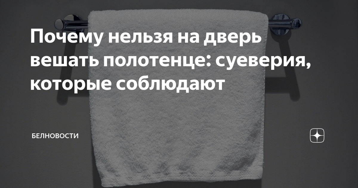 почему нельзя вешать полотенце на дверь. вешалка для полотенец. почему нельзя вешать полотенце на дверь. веник на свадьбу с деньгами. куда нельзя вешать зеркало.