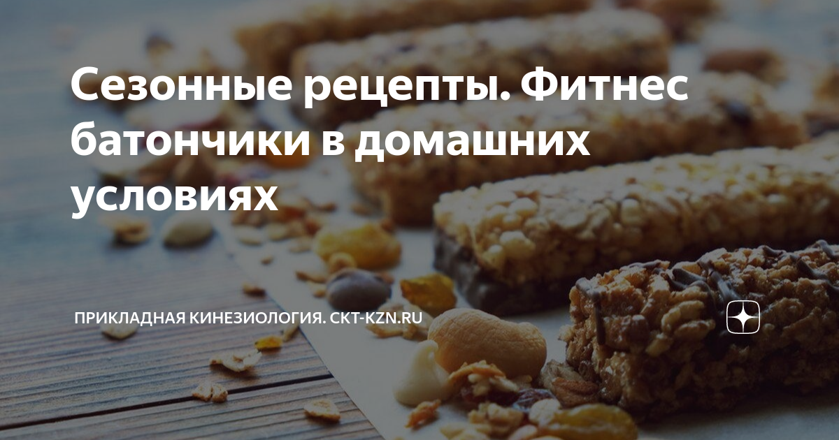 Вкусно и полезно — как приготовить фитнес-батончики в домашних условиях