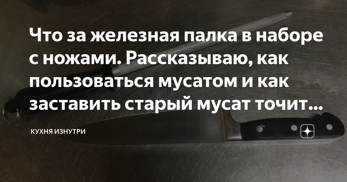 Что за железная палка в наборе с ножами. Рассказываю, как пользоваться ...