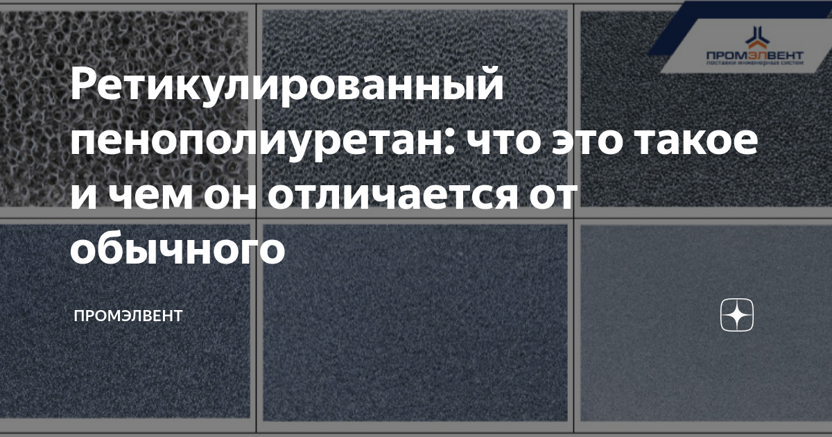 Ретикулированный пенополиуретан: что это такое и чем он отличается от ...