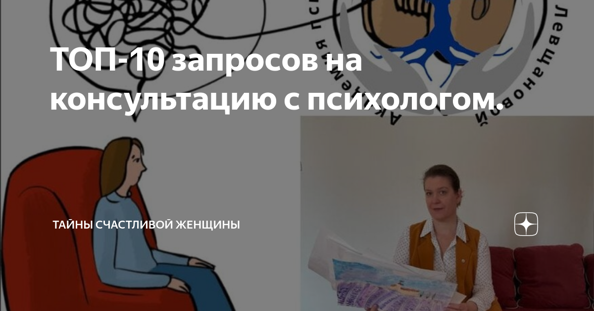 ТОП-10 запросов на консультацию с психологом. | Виолета Левщанова | Дзен