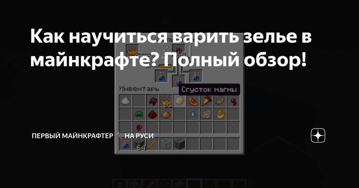 MineCraft: зелье невидимости