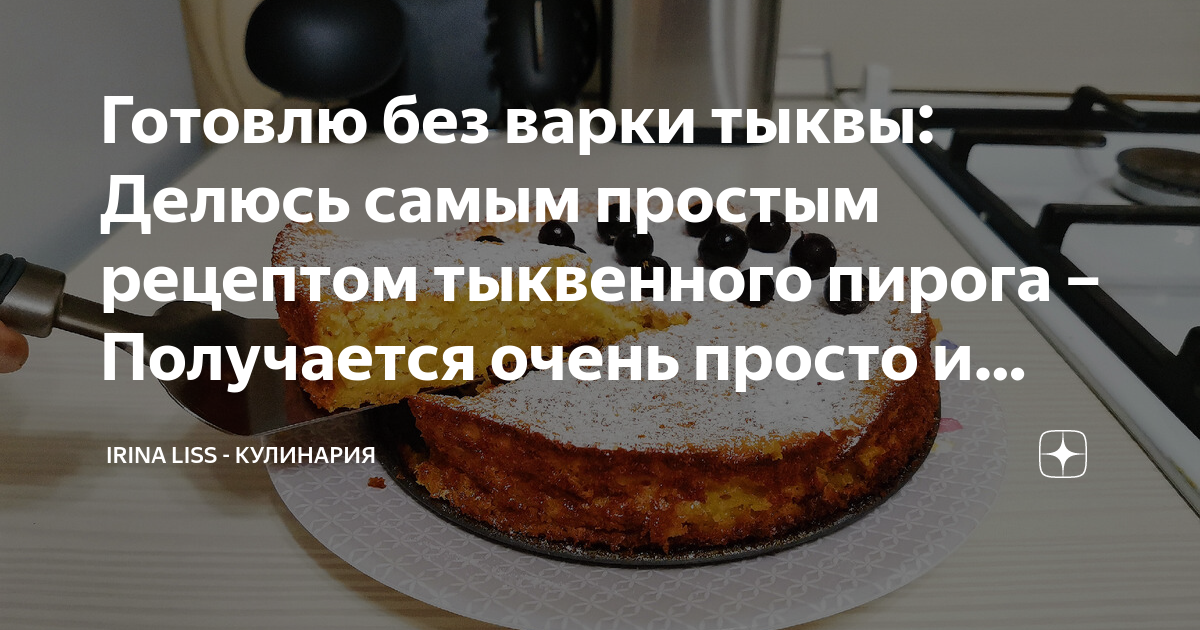 Готовлю без варки тыквы: Делюсь самым простым рецептом тыквенного ...