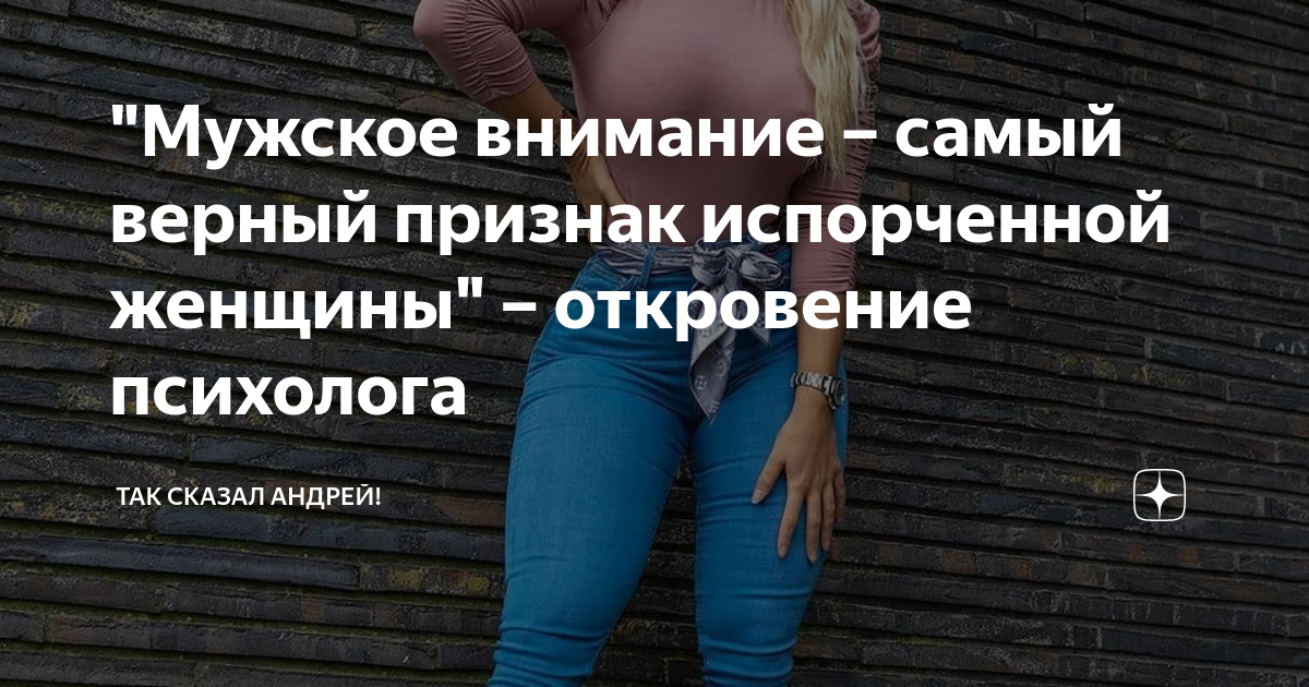 "Мужское внимание – самый верный признак испорченной женщины ...