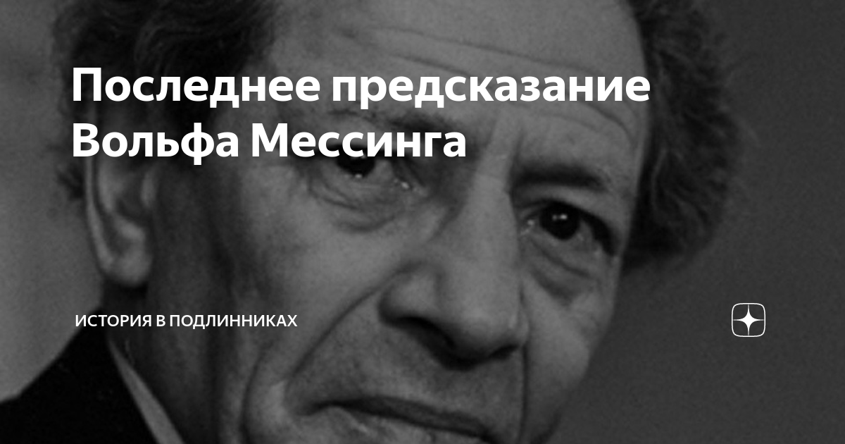 предсказания вольфа мессинга на 2024 год