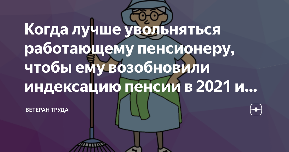 Когда выгоднее увольняться работающему пенсионеру. Когда лучше увольняться пенсионеру. Когда лучше уволиться работающему пенсионеру.