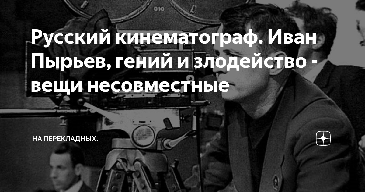 Я нахожу например что единичное злодейство позволительно. Идиот Пырьев.