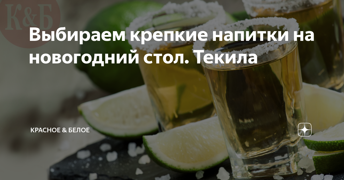 Выбираем крепкие напитки на новогодний стол. Текила | Красное & Белое ...