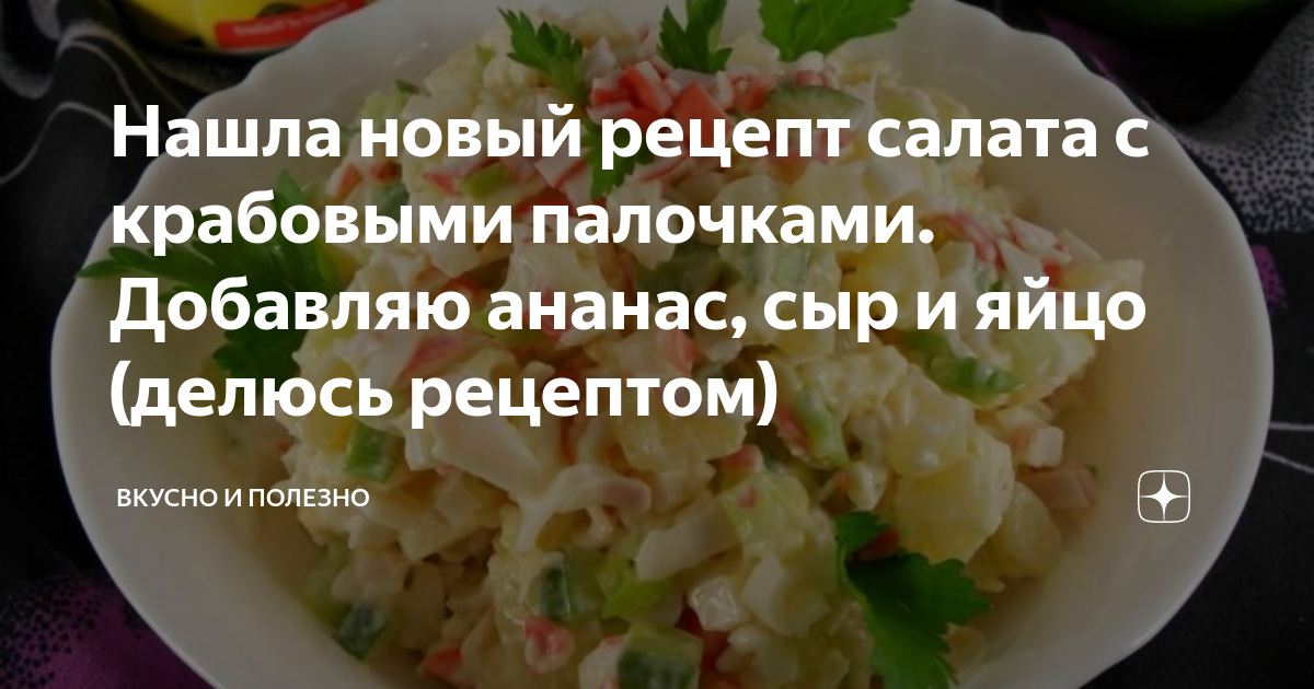 Овощной салат с сыром и крабовыми палочками Наслаждение