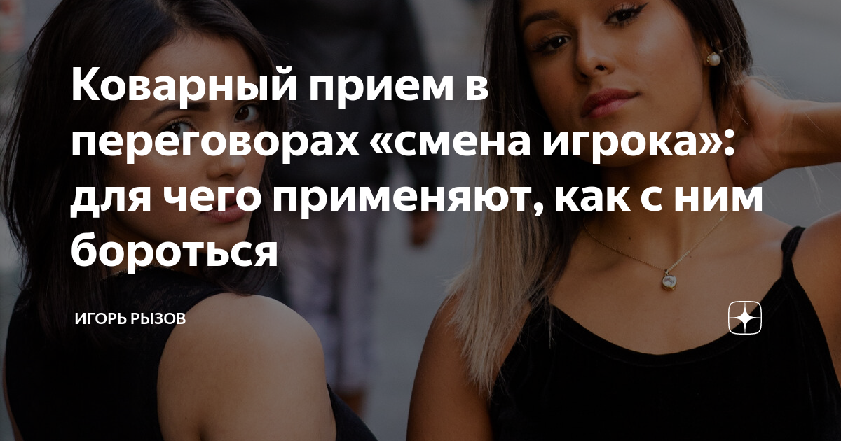 Коварный прием