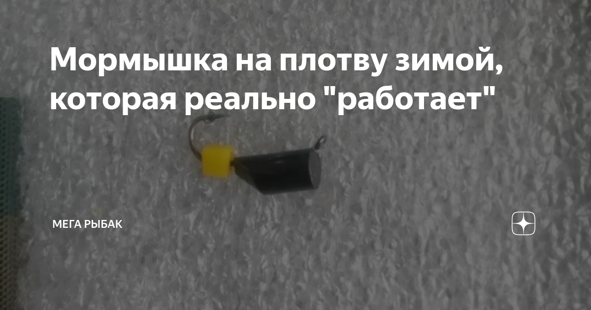 Мормышка на плотву зимой, которая реально "работает" | Мега Рыбак | Дзен