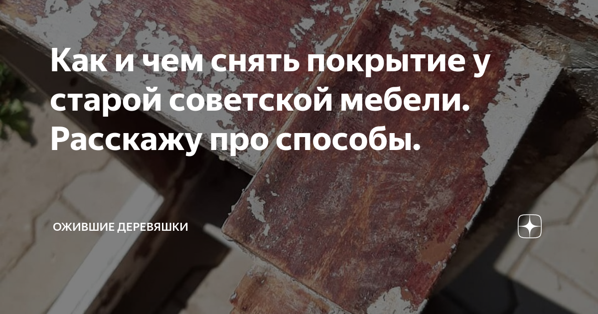 Как снять покрытие со старой мебели 7 Easy Tips How To Remove Veneer Salvaged Inspirations Cleaning hacks, Cleanin