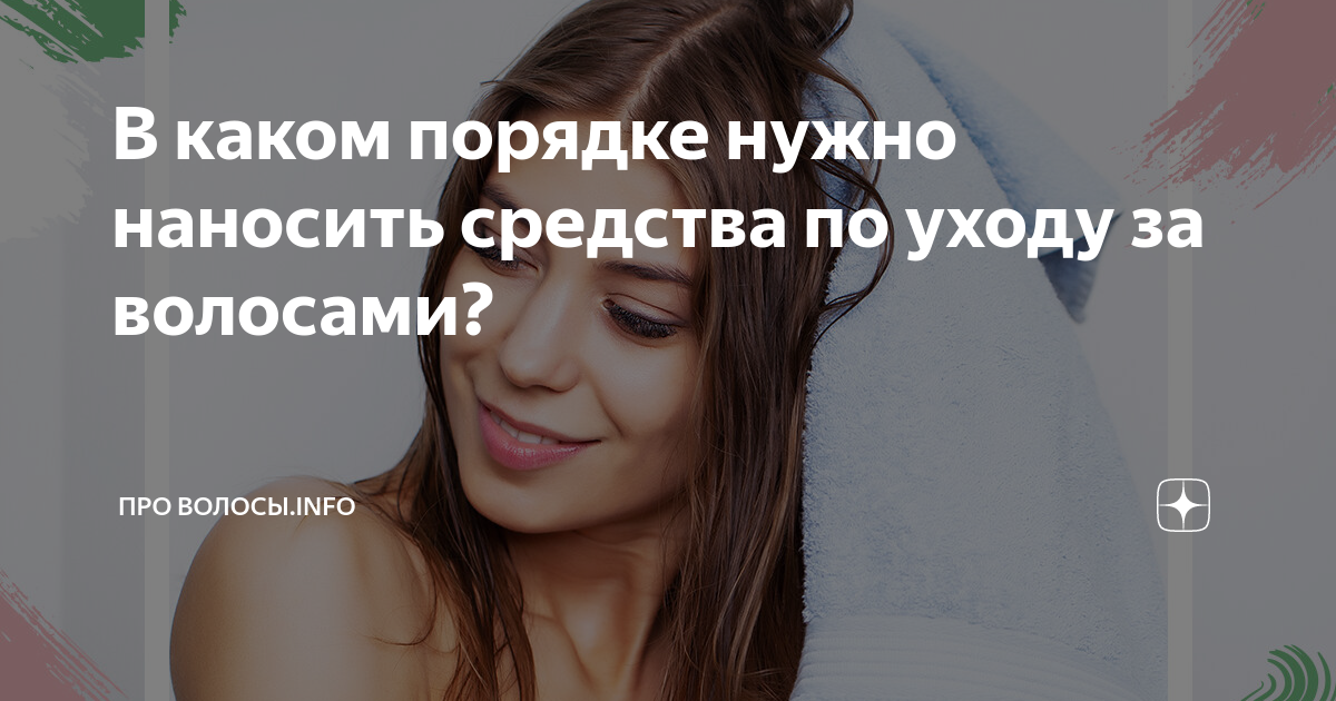 В каком порядке нужно наносить средства по уходу за волосами? | ПРО ВОЛОСЫ.info  | Дзен