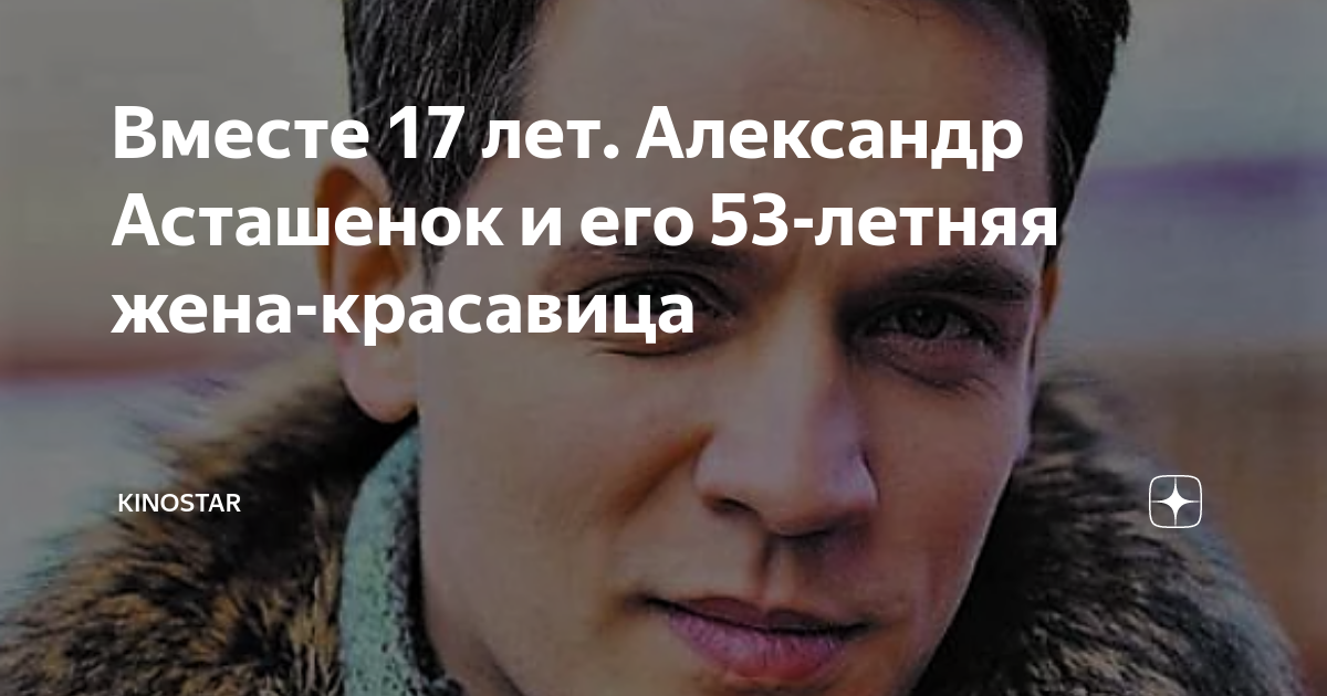 Вместе 17 лет. Александр Асташенок и его 53-летняя жена-красавица ...