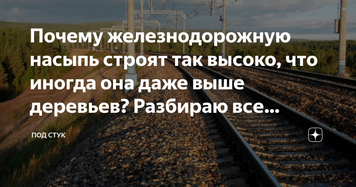 Зачем железная дорога. Поезд подсыпающий насыпь. Под стук дзен. ЖД бума причины. Почему железная дорога заставляет вспомнить прошлое.