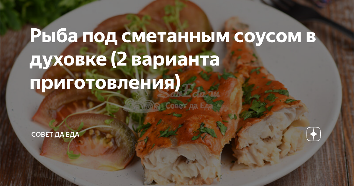 рыба с брокколи в сметанном соусе в духовке