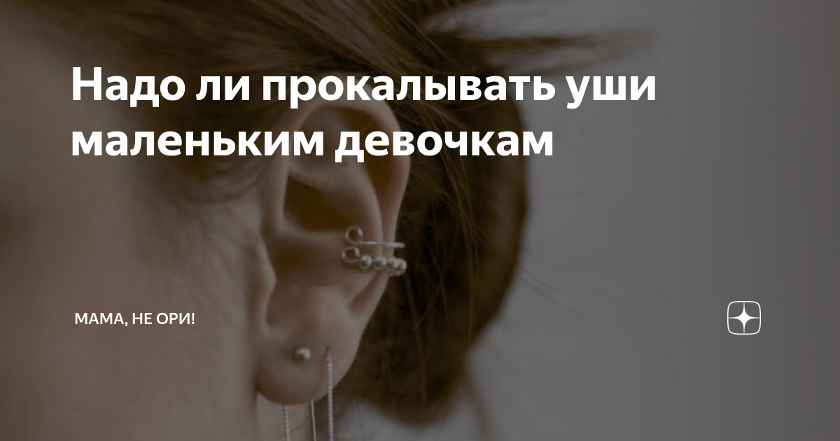 уши у девочек Надо ли прокалывать уши маленьким девочкам | Мама, не ори! | Дзен