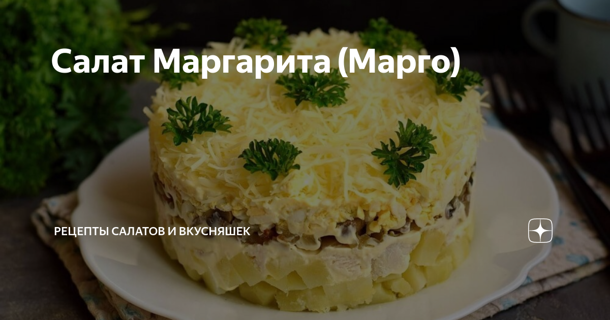 Салат «Марго» - В поисках вкуса