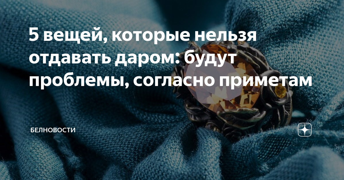 Отдавать вещи примета. Примета нельзя отдавать вещи. Нельзя отдавать вещи вечером. Почему нельзя отдавать вещи вечером. Запретил отдай