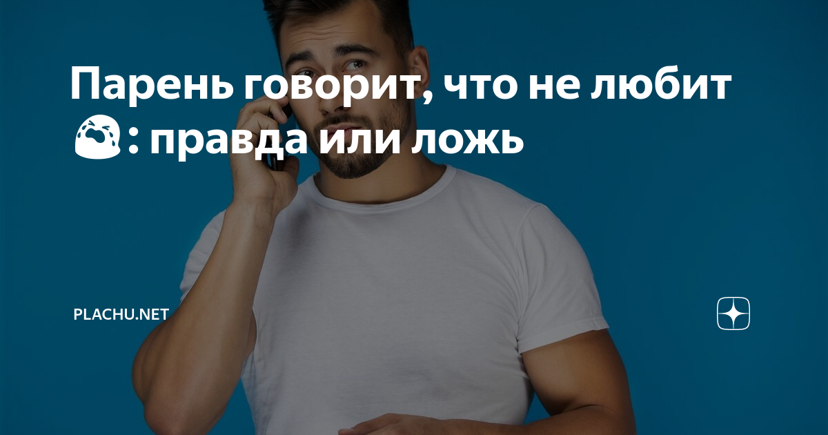 почему парни закрывают