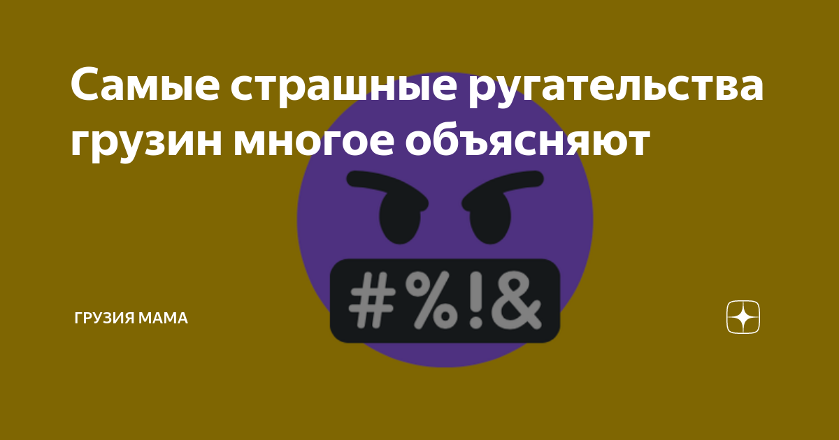 Самые страшные ругательства грузин многое объясняют | Грузия мама | Дзен