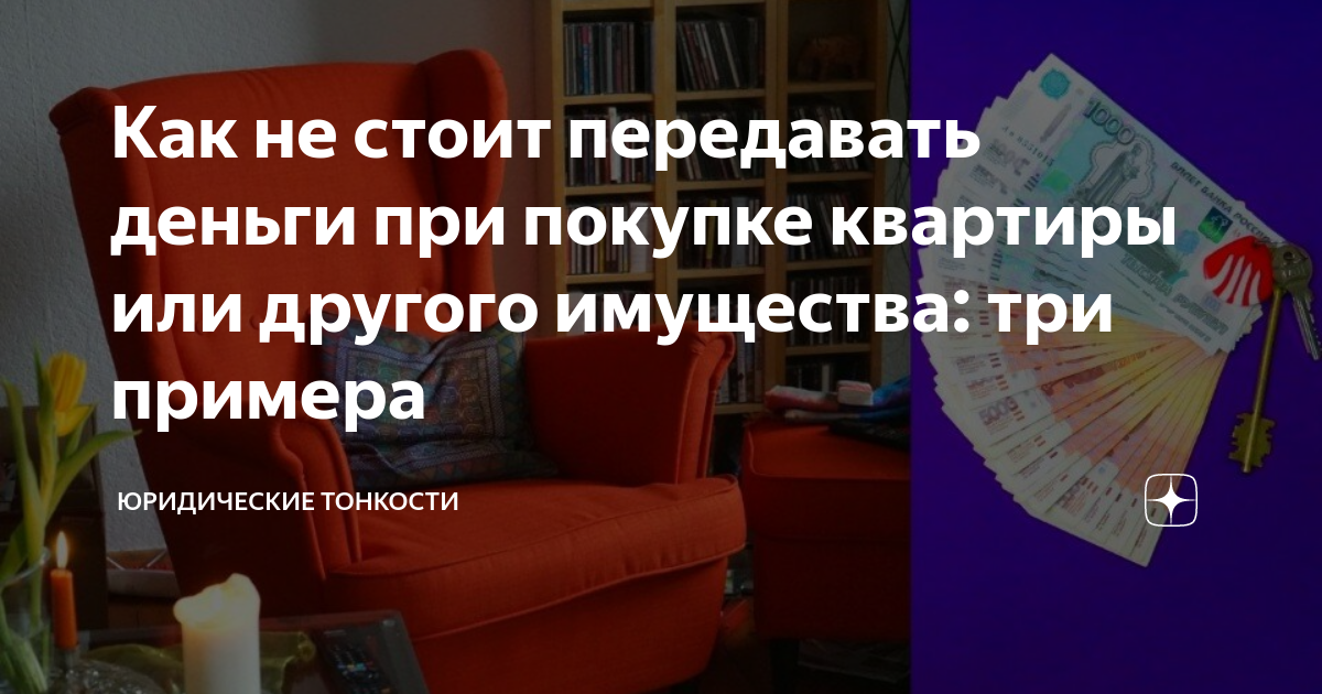 Как не стоит передавать деньги при покупке квартиры или другого ...